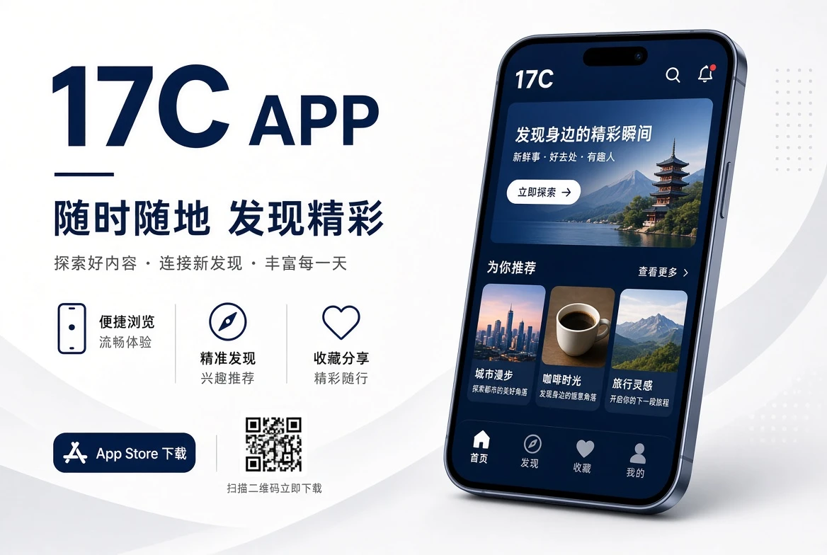 17C APP移动浏览界面示意