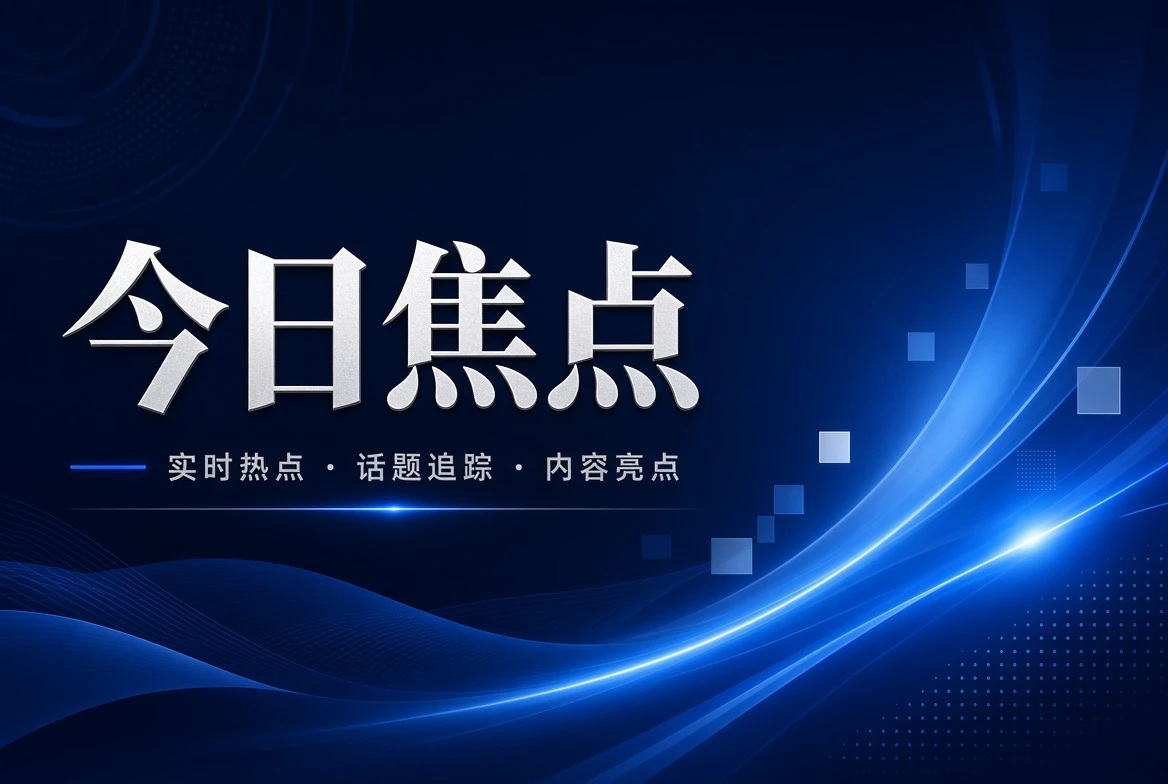 17C台面页焦点整理