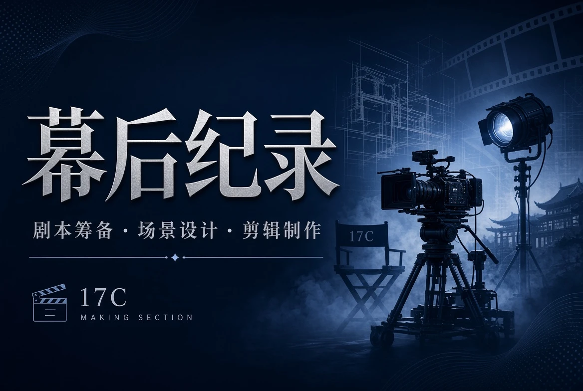 17C工台制作观察