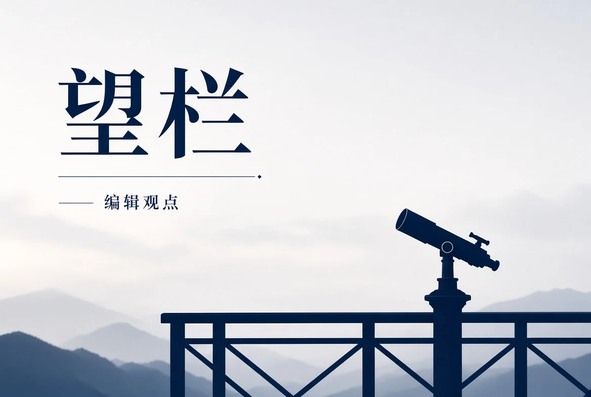 17C望栏风格与叙事观察
